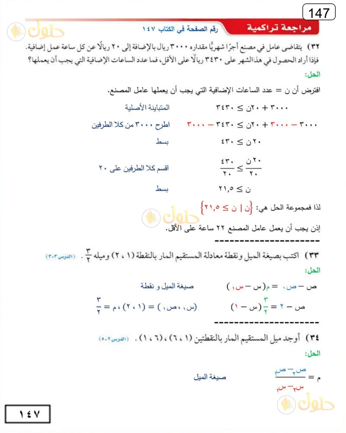 حل الرياضيات للصف الثالث المتوسط صفحة 147 الجزء 6