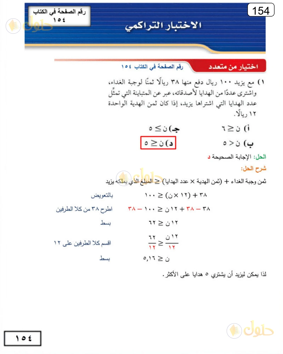 حل الرياضيات للصف الثالث المتوسط صفحة 154 الجزء 1