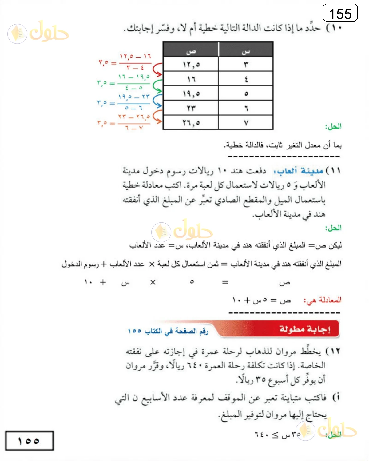 حل الرياضيات للصف الثالث المتوسط صفحة 155 الجزء 3