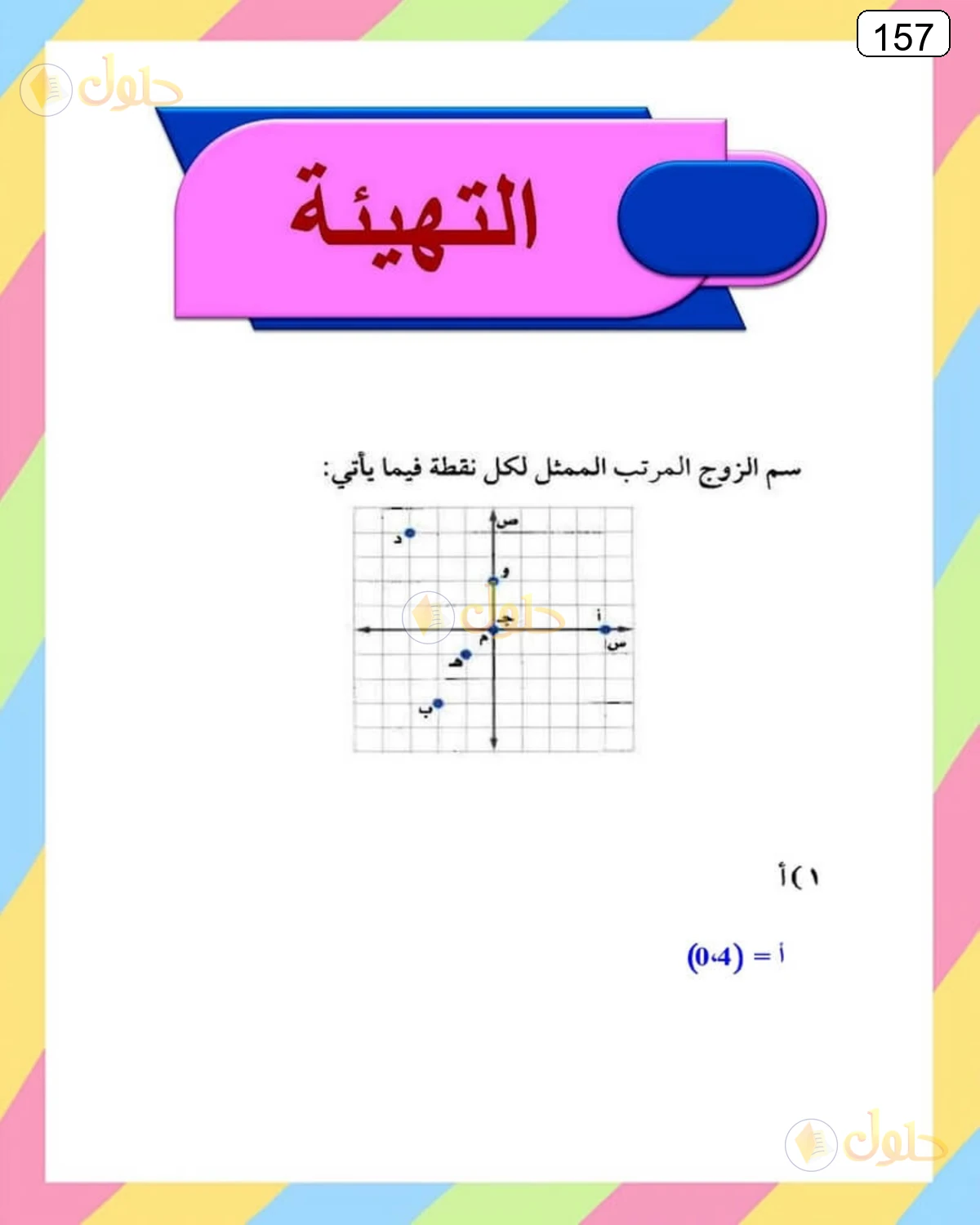 حل الرياضيات للصف الثالث المتوسط صفحة 157 الجزء 1