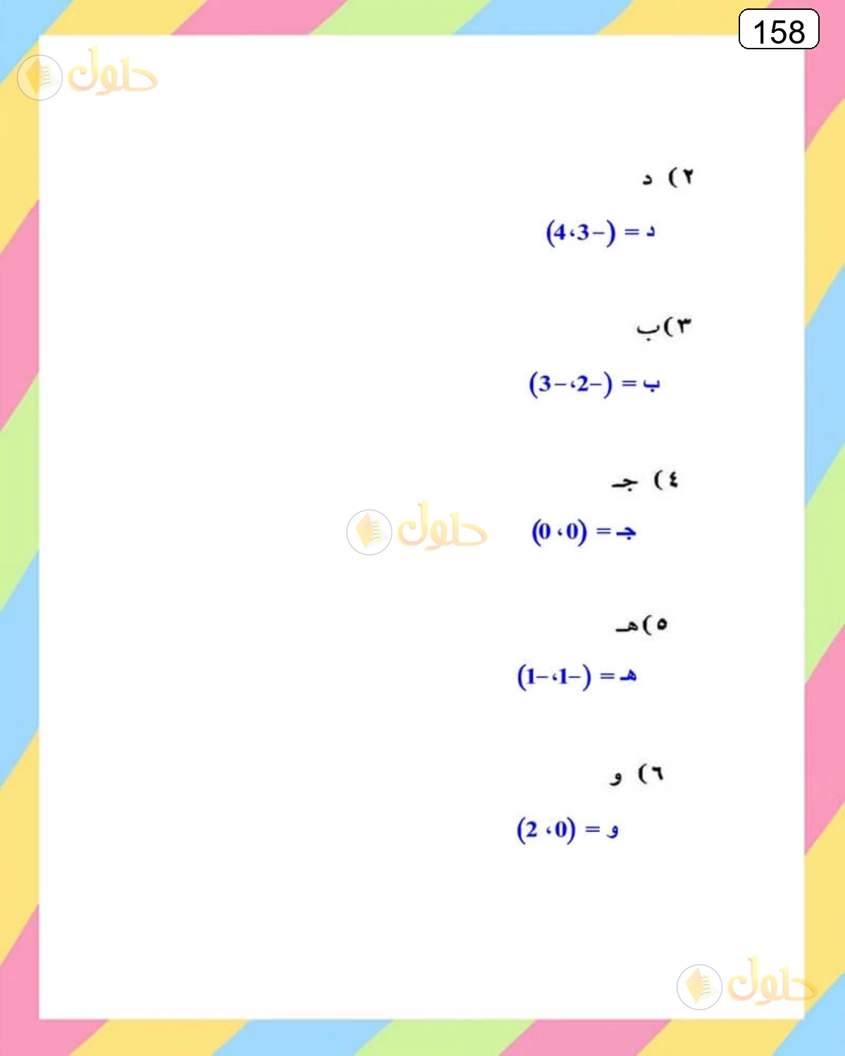 حل الرياضيات للصف الثالث المتوسط صفحة 158 الجزء 1