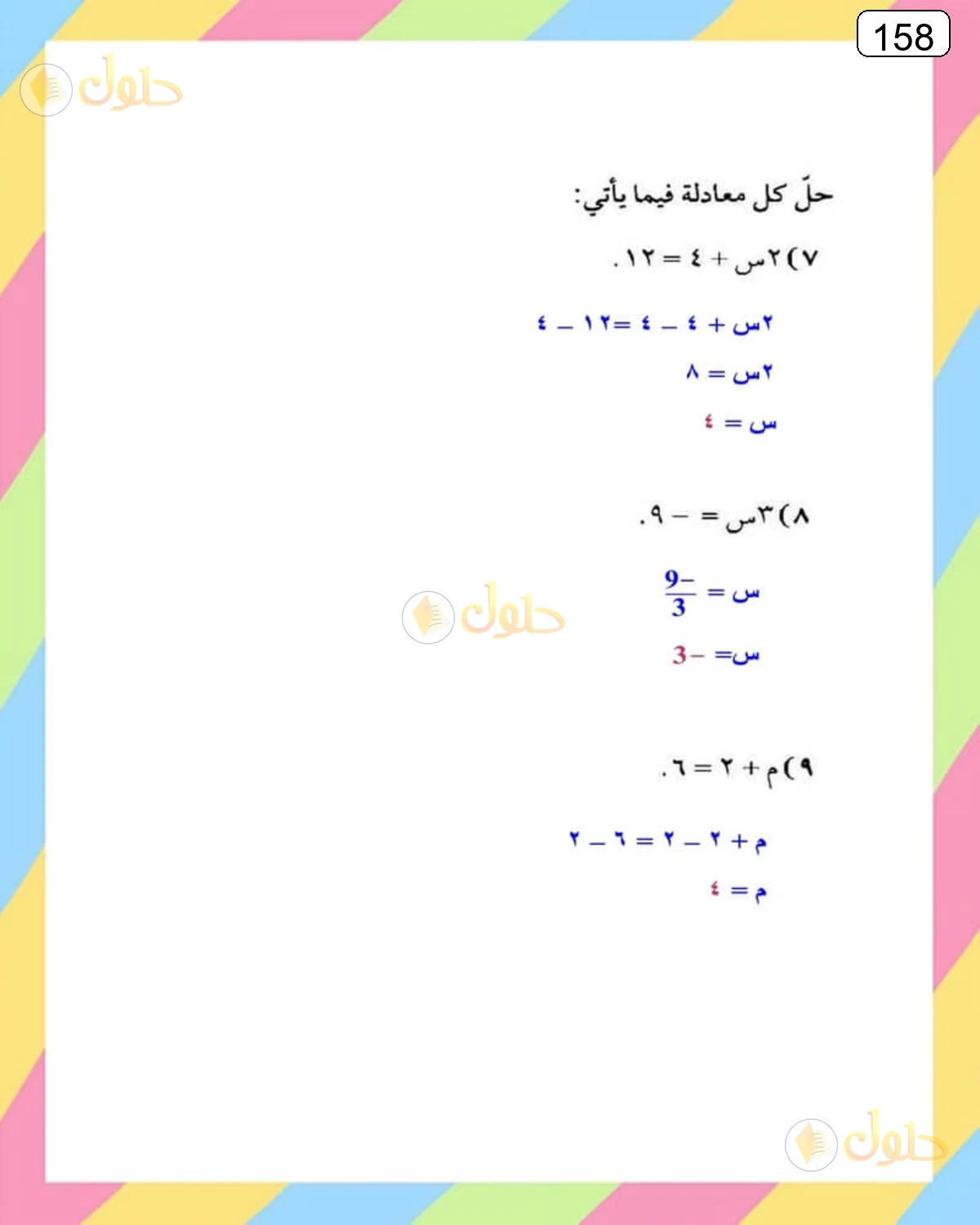 حل الرياضيات للصف الثالث المتوسط صفحة 158 الجزء 2