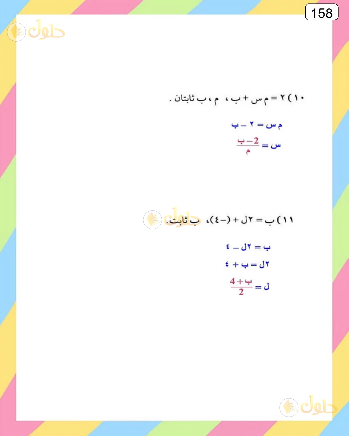 حل الرياضيات للصف الثالث المتوسط صفحة 158 الجزء 3