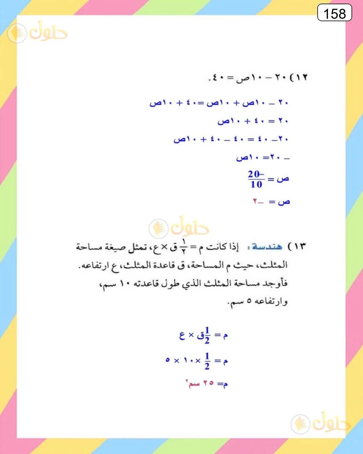 حل الرياضيات للصف الثالث المتوسط صفحة 158 الجزء 4