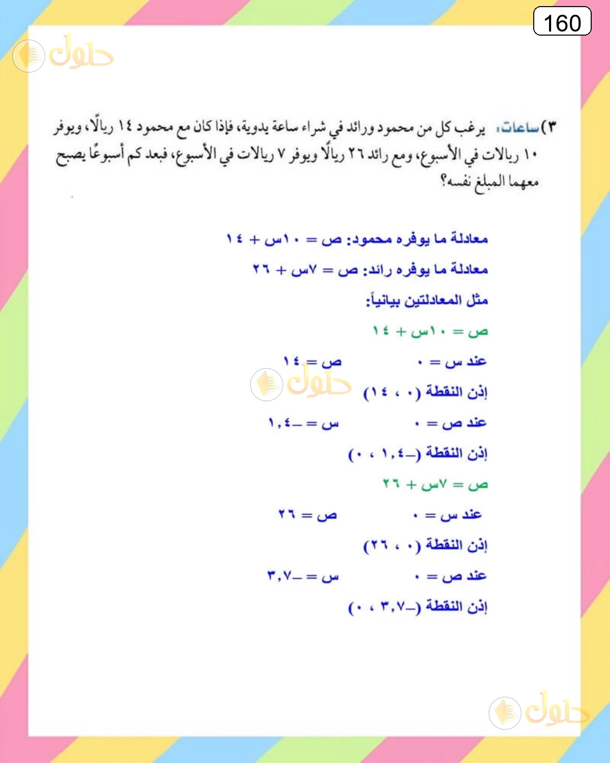 حل الرياضيات للصف الثالث المتوسط صفحة 160 الجزء 1