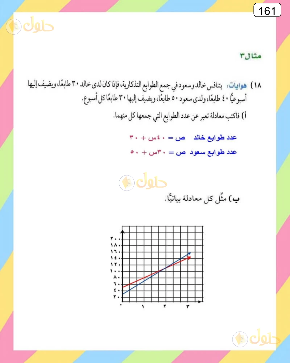 حل الرياضيات للصف الثالث المتوسط صفحة 161 الجزء 25