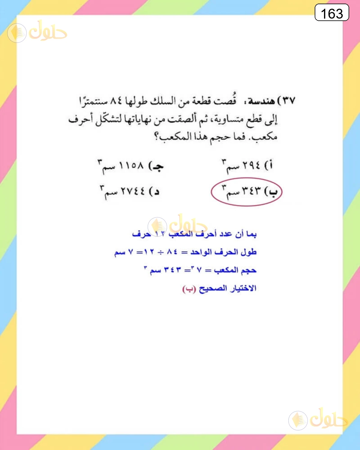 حل الرياضيات للصف الثالث المتوسط صفحة 163 الجزء 1