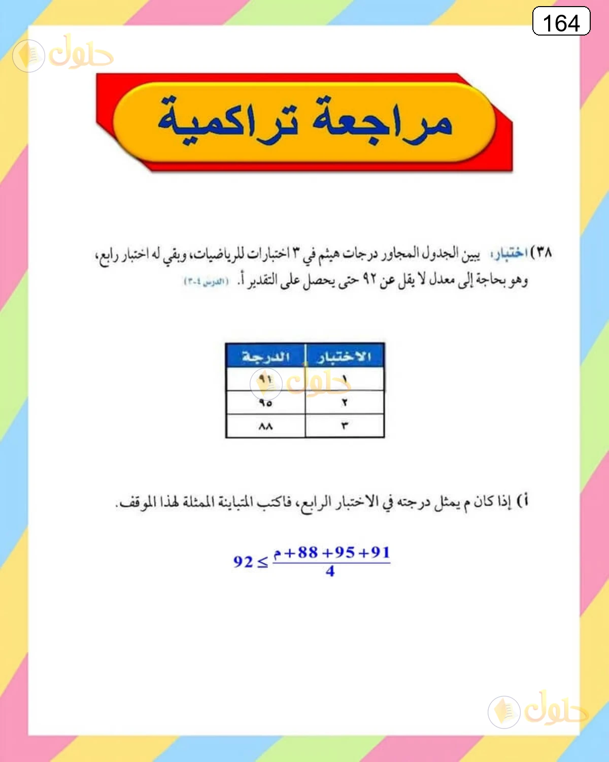 حل الرياضيات للصف الثالث المتوسط صفحة 164 الجزء 1
