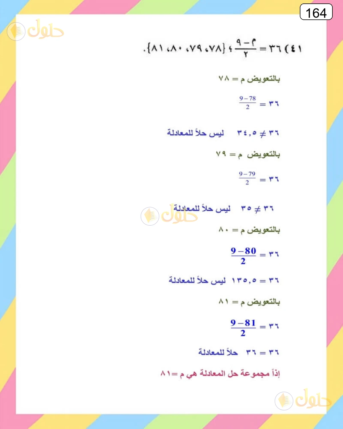 حل الرياضيات للصف الثالث المتوسط صفحة 164 الجزء 5