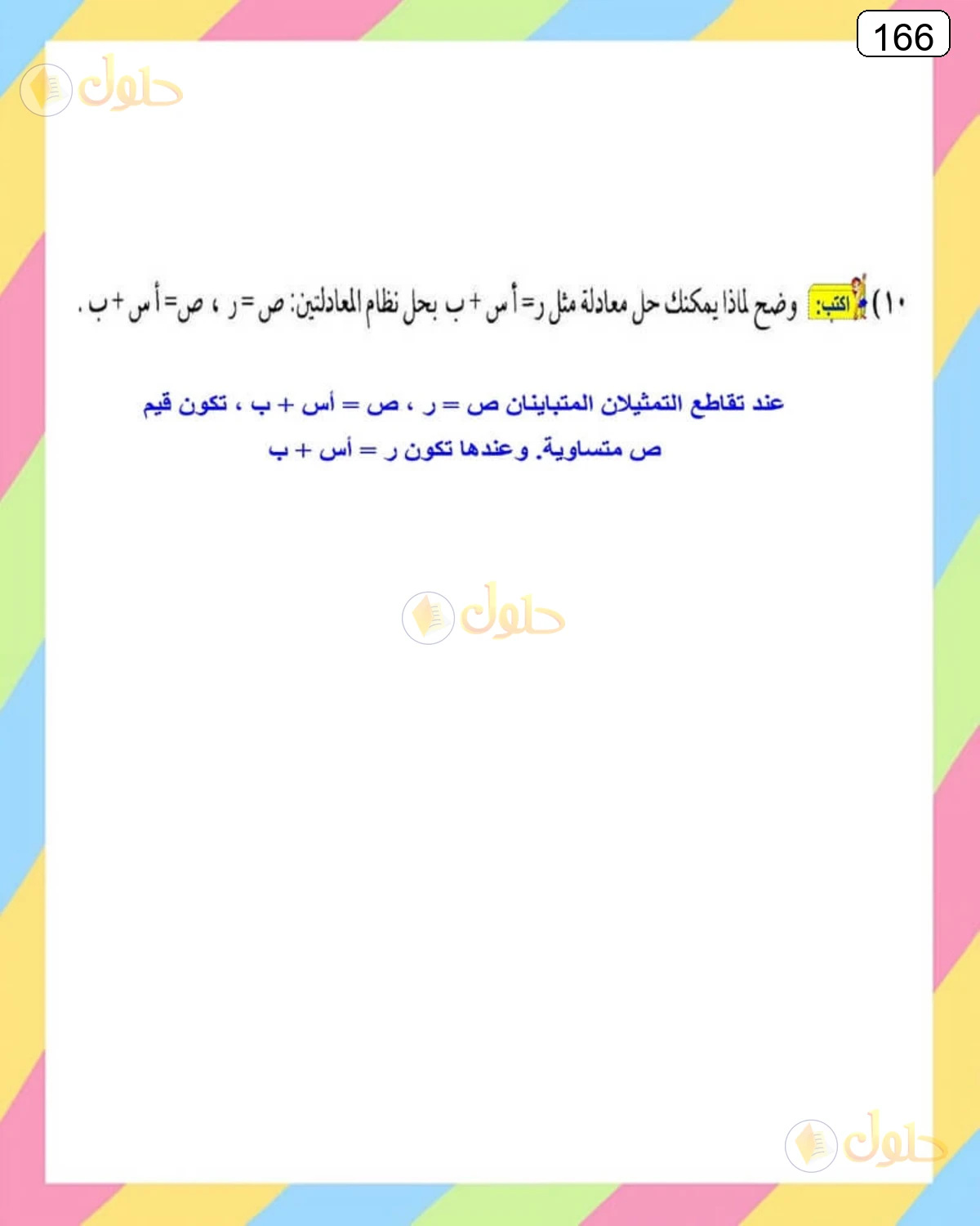 حل الرياضيات للصف الثالث المتوسط صفحة 166 الجزء 10