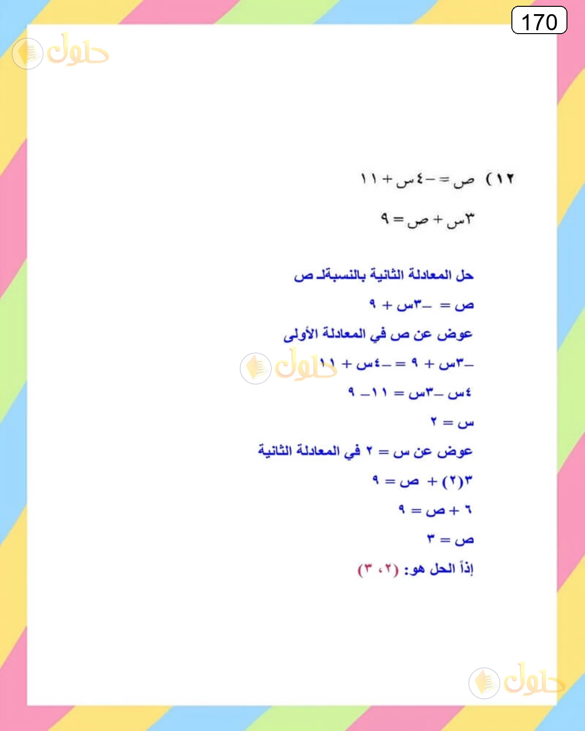 حل الرياضيات للصف الثالث المتوسط صفحة 170 الجزء 12