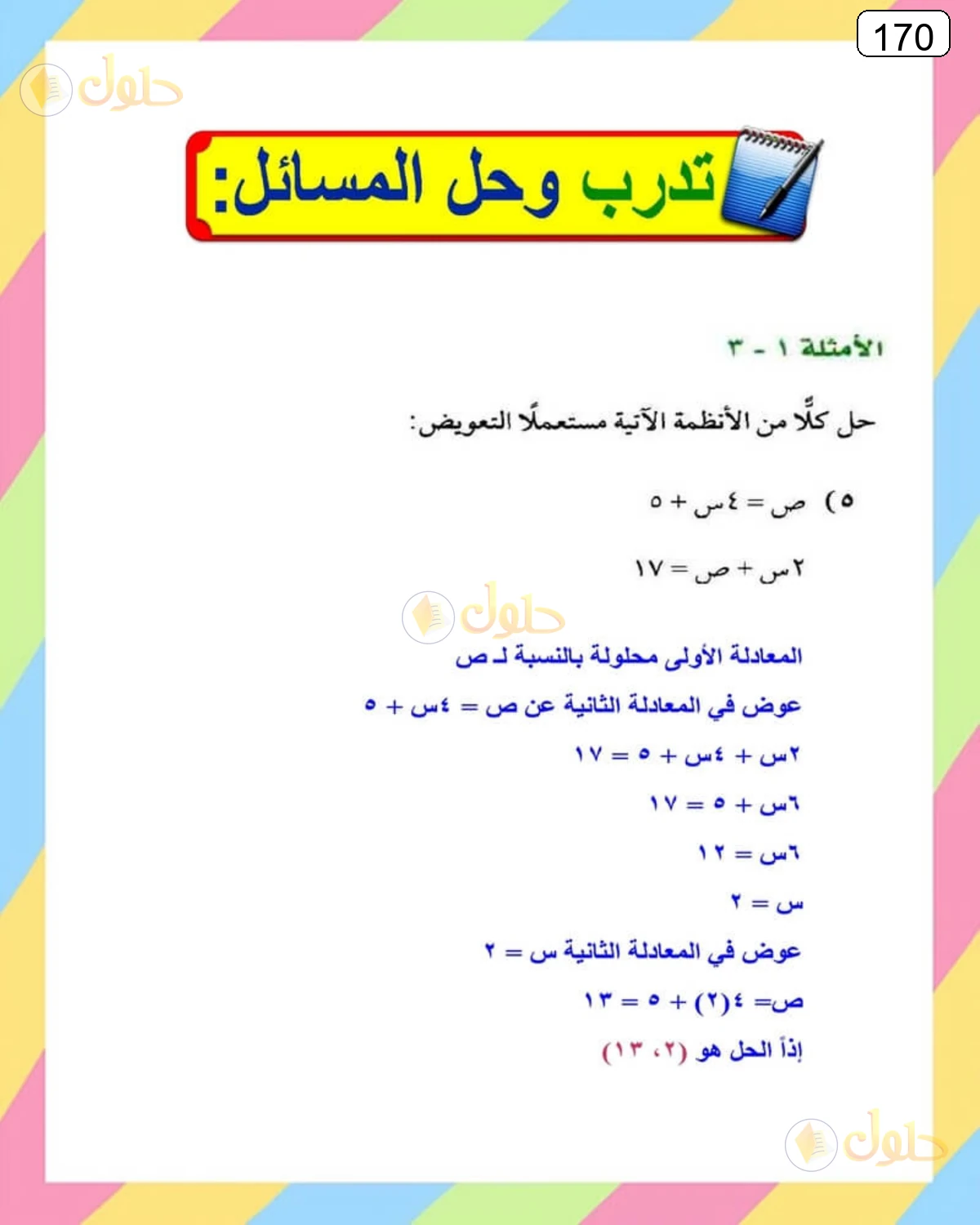حل الرياضيات للصف الثالث المتوسط صفحة 170 الجزء 5