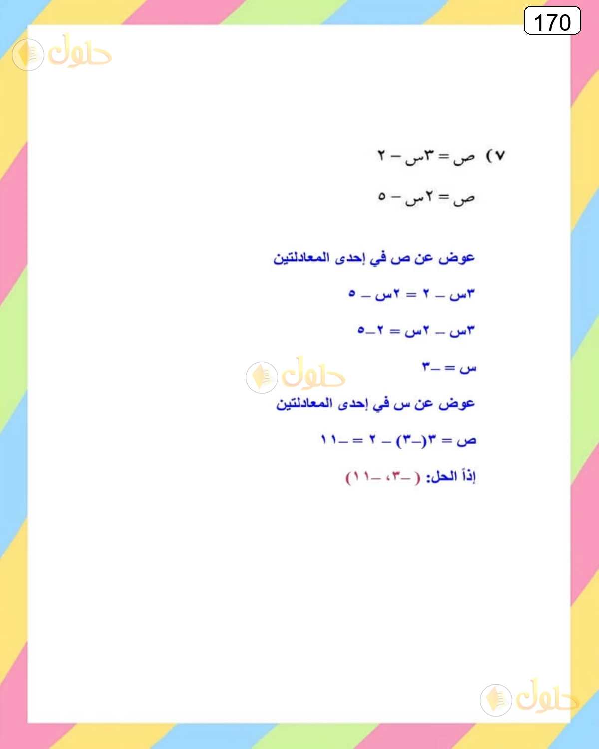 حل الرياضيات للصف الثالث المتوسط صفحة 170 الجزء 7