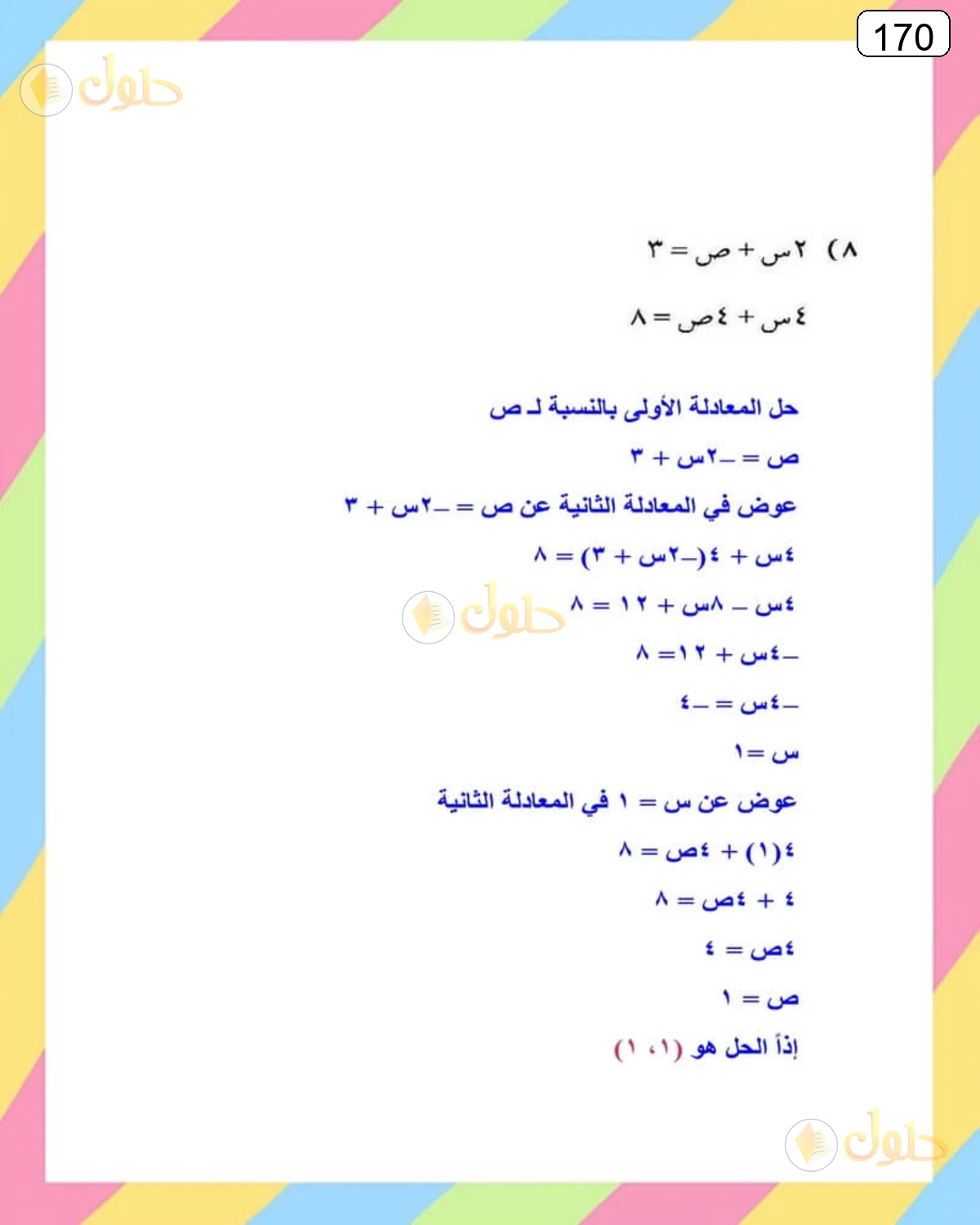 حل الرياضيات للصف الثالث المتوسط صفحة 170 الجزء 8