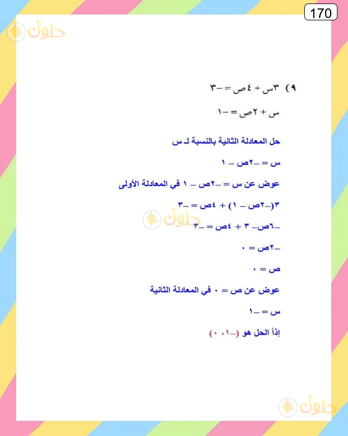 حل الرياضيات للصف الثالث المتوسط صفحة 170 الجزء 9