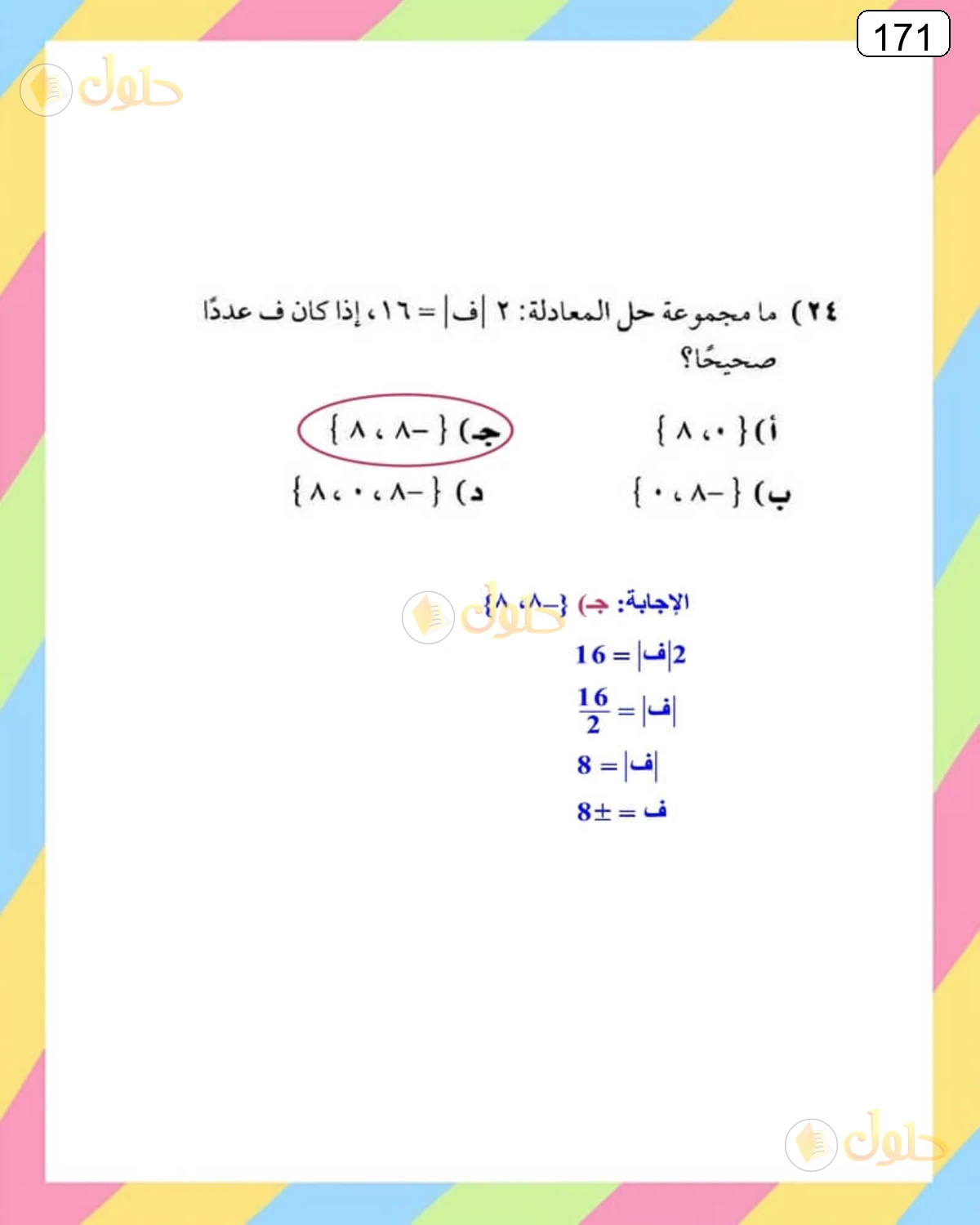 حل الرياضيات للصف الثالث المتوسط صفحة 171 الجزء 10