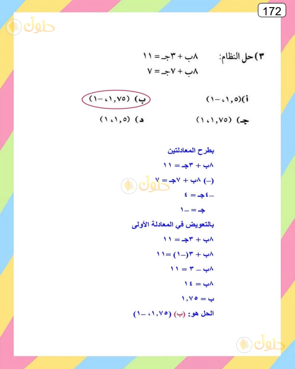 حل الرياضيات للصف الثالث المتوسط صفحة 172 الجزء 2