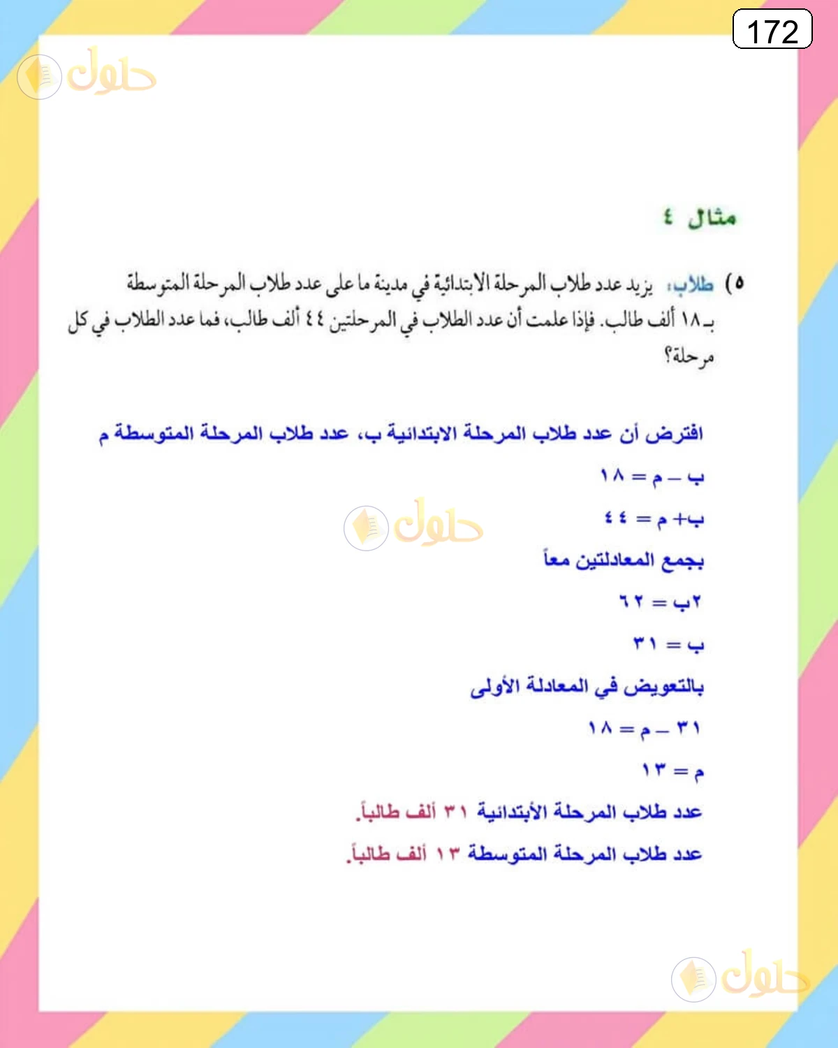 حل الرياضيات للصف الثالث المتوسط صفحة 172 الجزء 8
