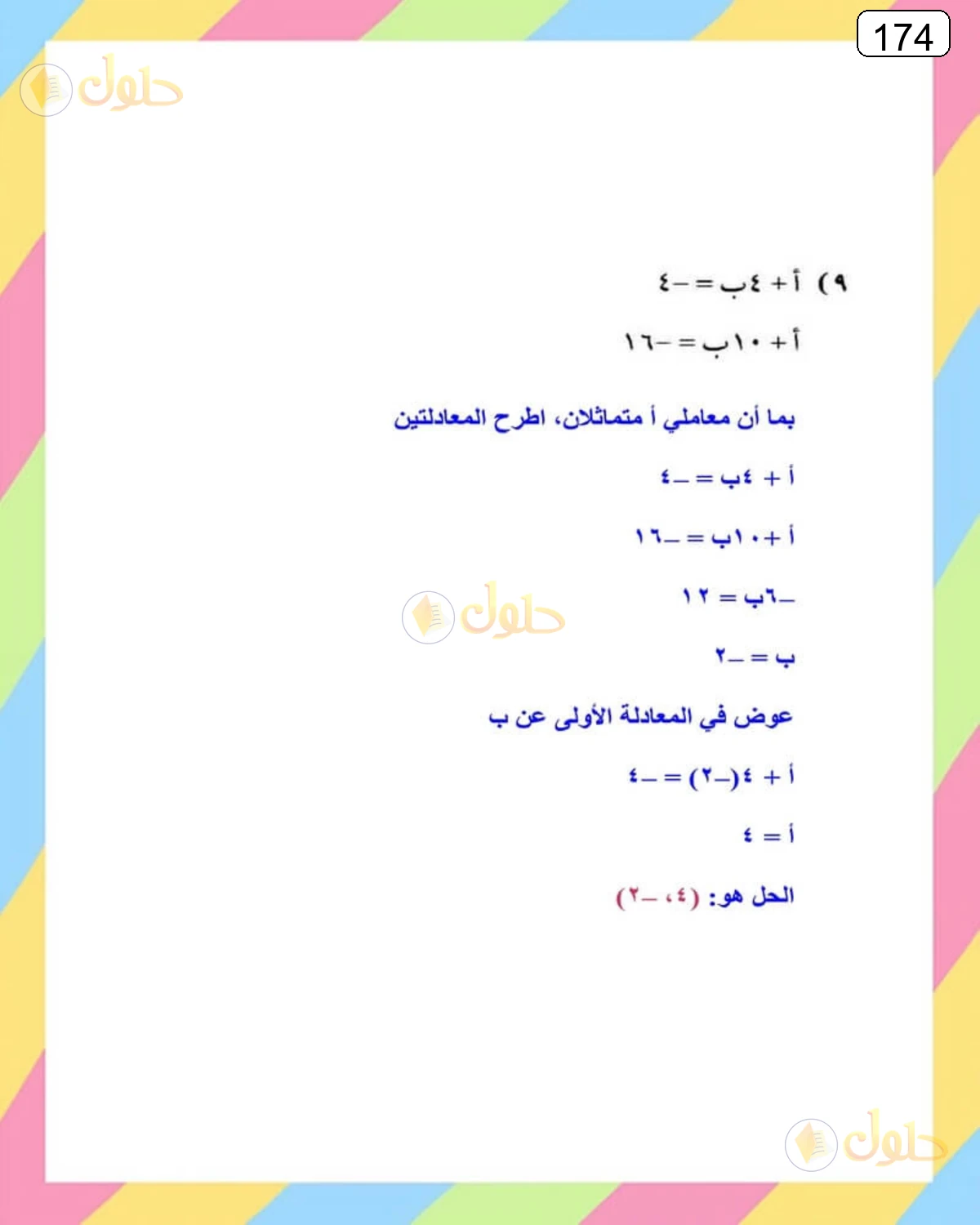 حل الرياضيات للصف الثالث المتوسط صفحة 174 الجزء 2