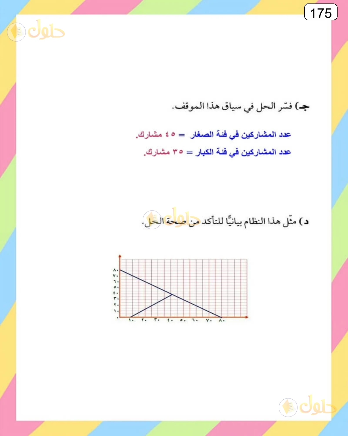 حل الرياضيات للصف الثالث المتوسط صفحة 175 الجزء 2
