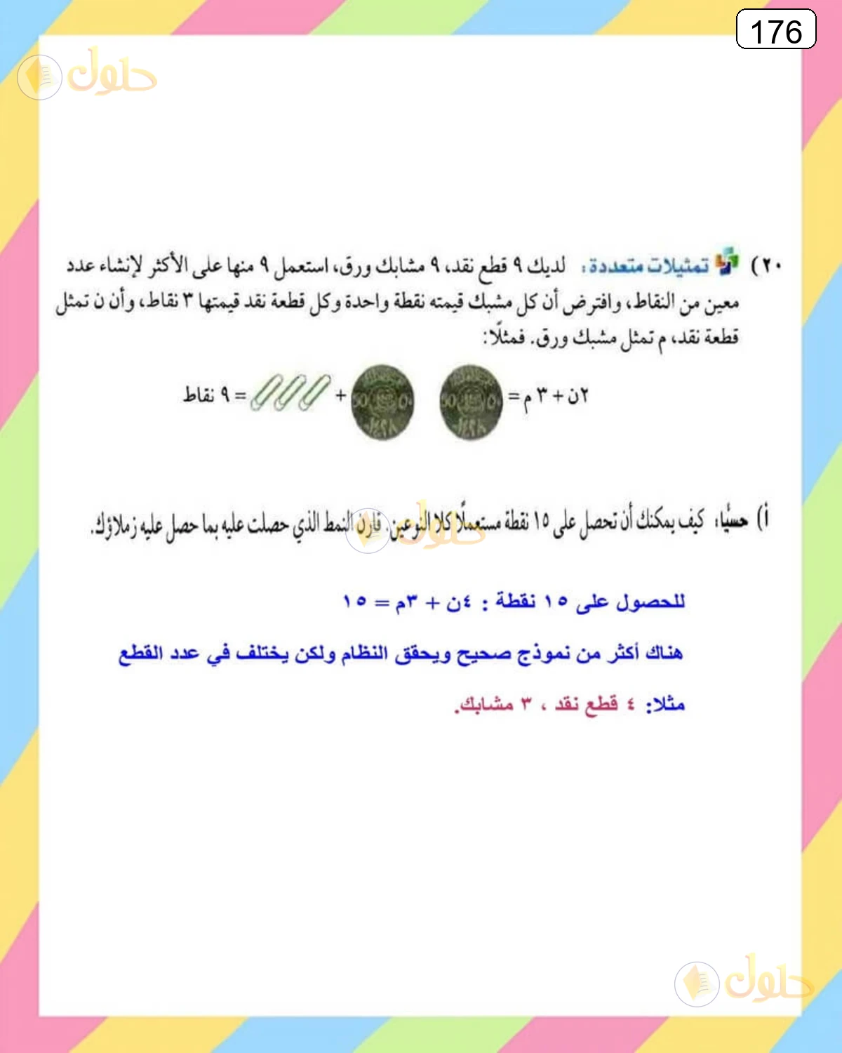 حل الرياضيات للصف الثالث المتوسط صفحة 176 الجزء 1