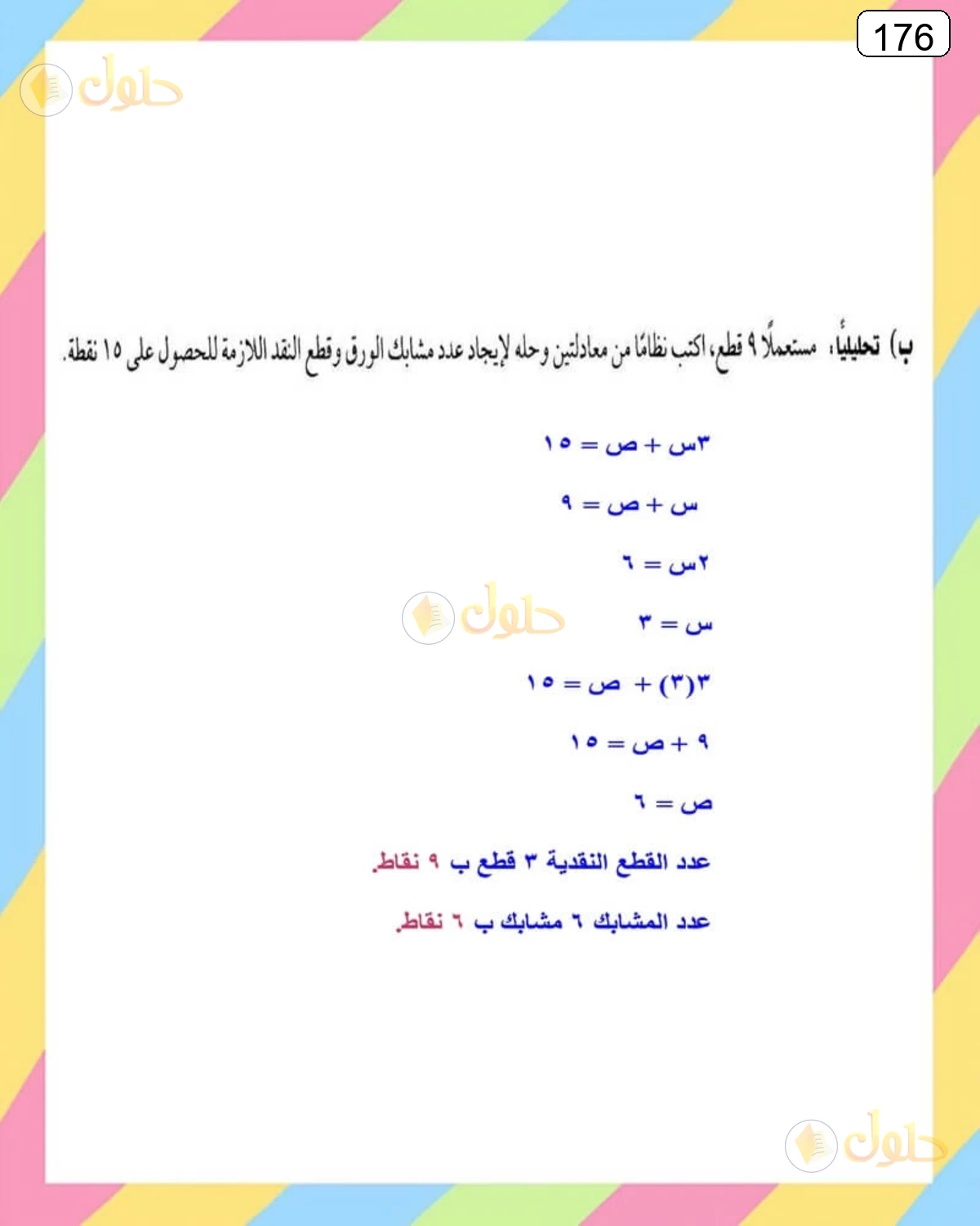 حل الرياضيات للصف الثالث المتوسط صفحة 176 الجزء 2