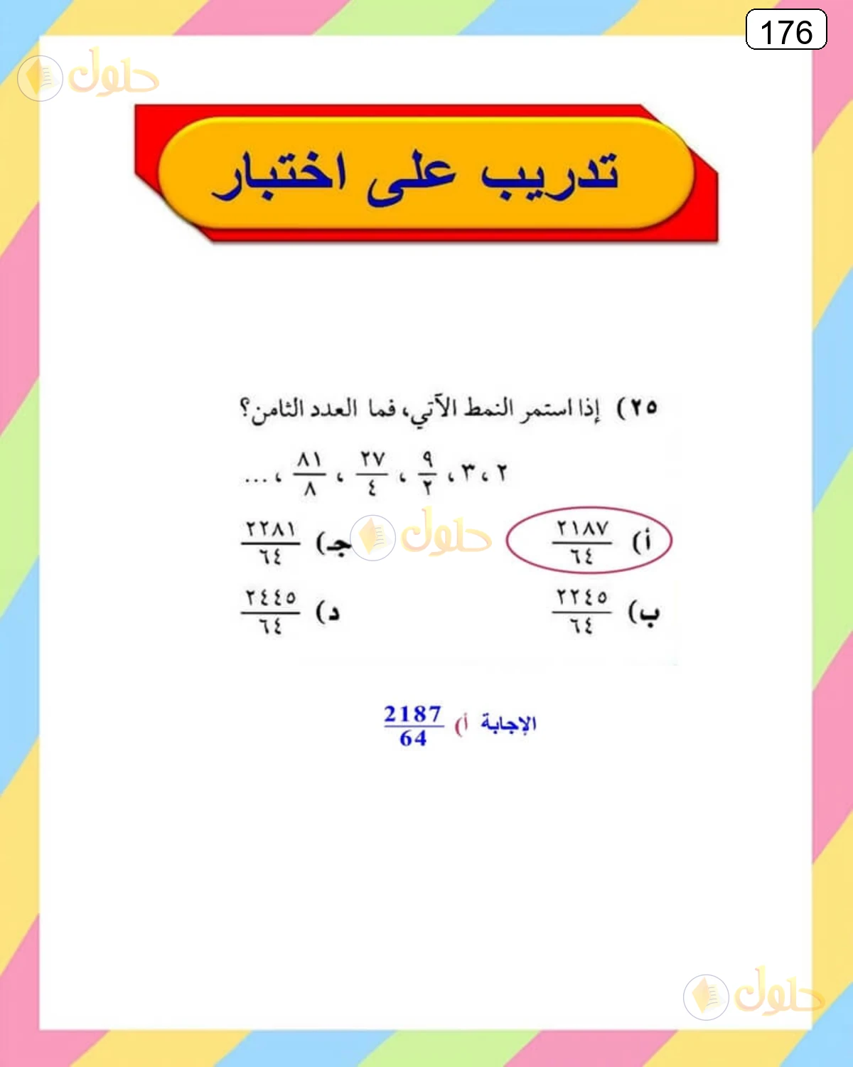 حل الرياضيات للصف الثالث المتوسط صفحة 176 الجزء 6