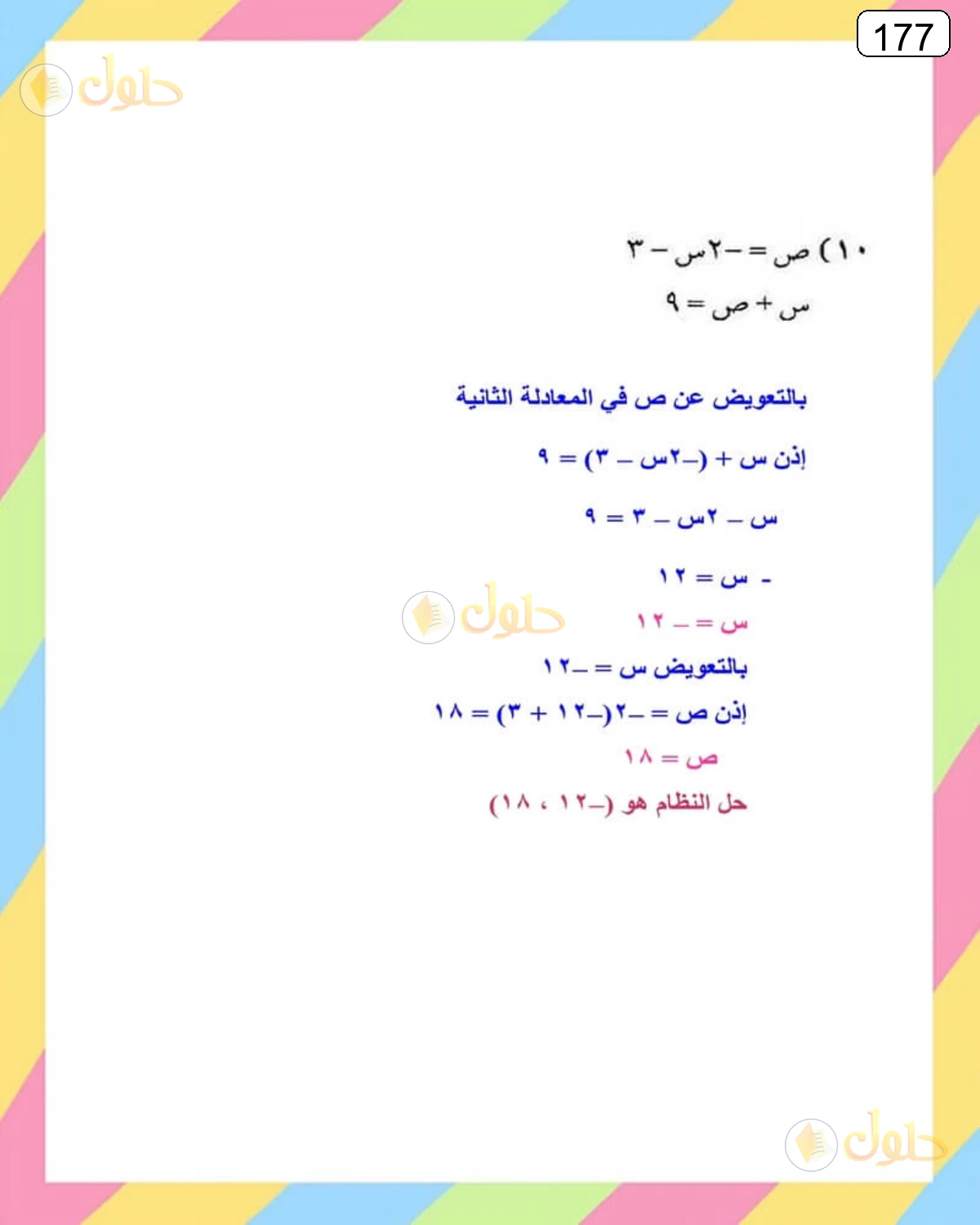حل الرياضيات للصف الثالث المتوسط صفحة 177 الجزء 11