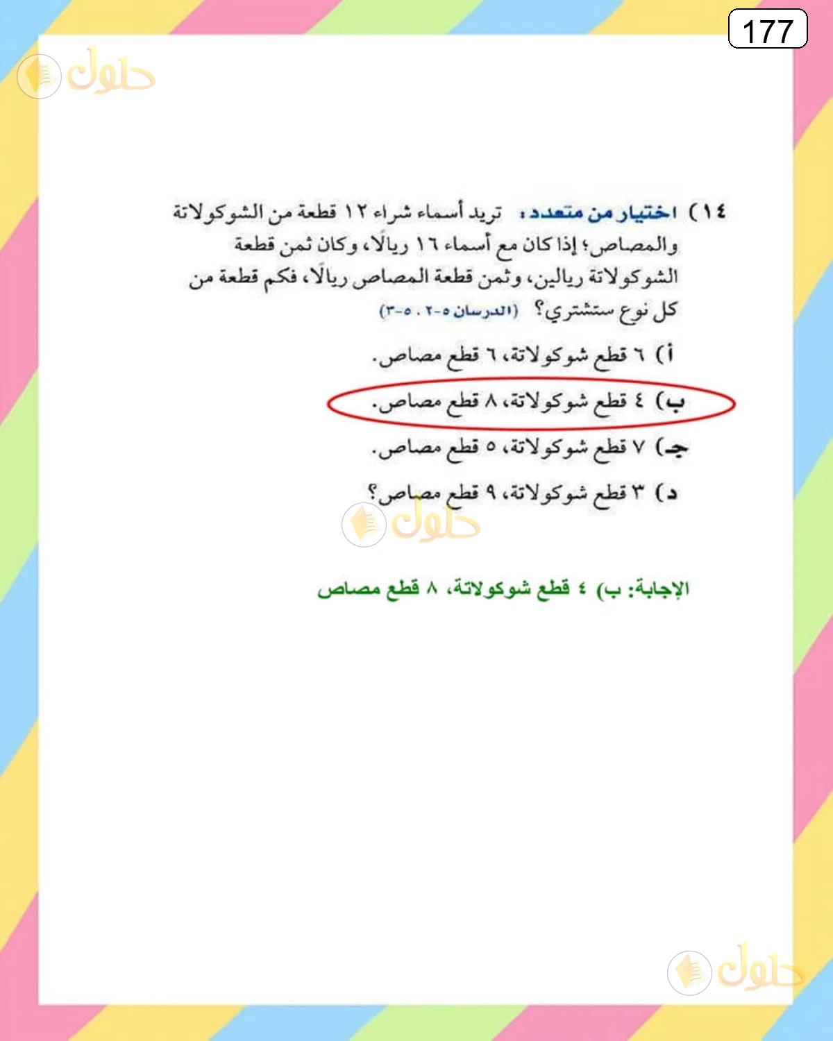 حل الرياضيات للصف الثالث المتوسط صفحة 177 الجزء 16