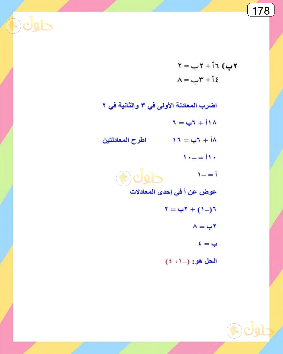 حل الرياضيات للصف الثالث المتوسط صفحة 178 الجزء 2