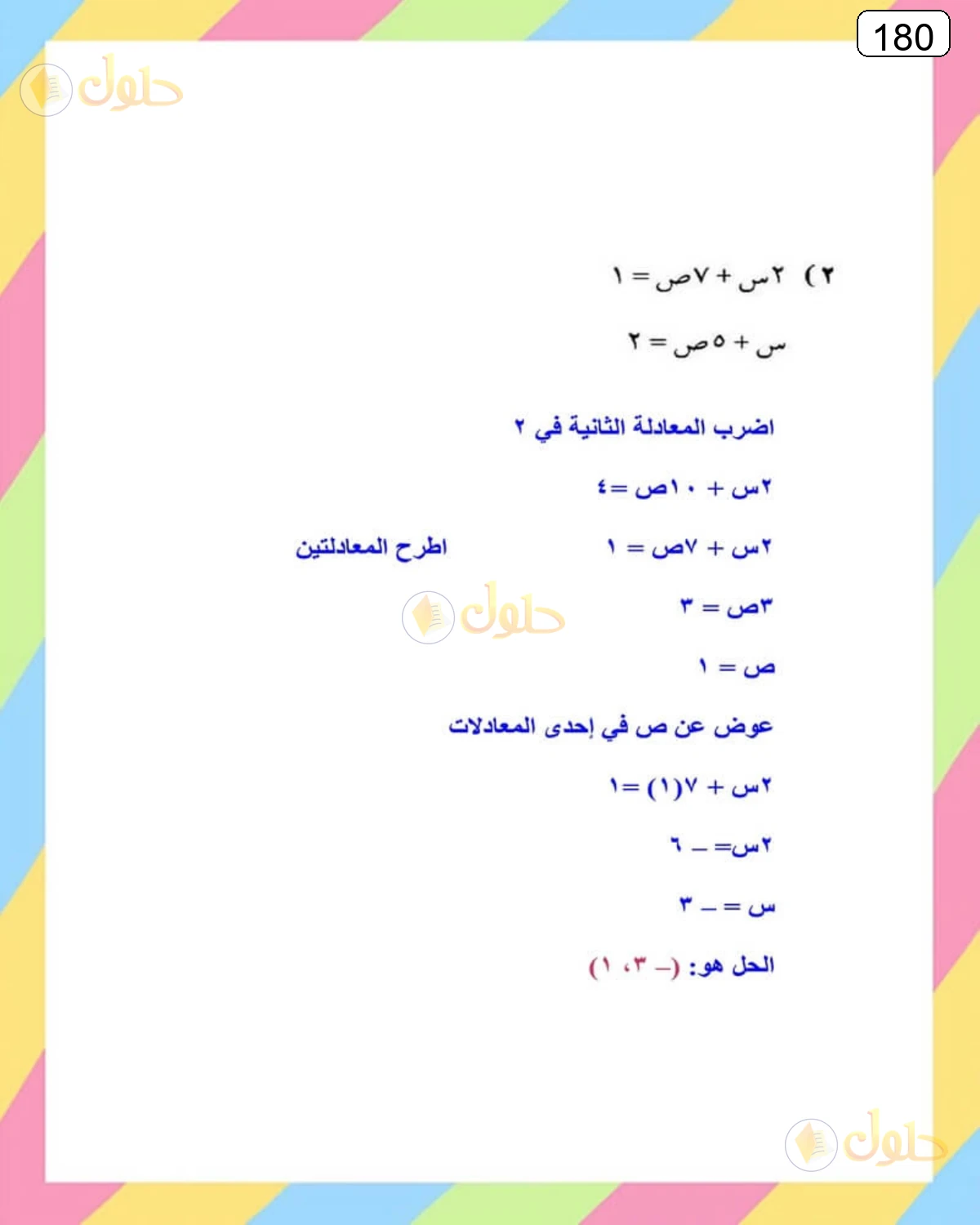 حل الرياضيات للصف الثالث المتوسط صفحة 180 الجزء 1