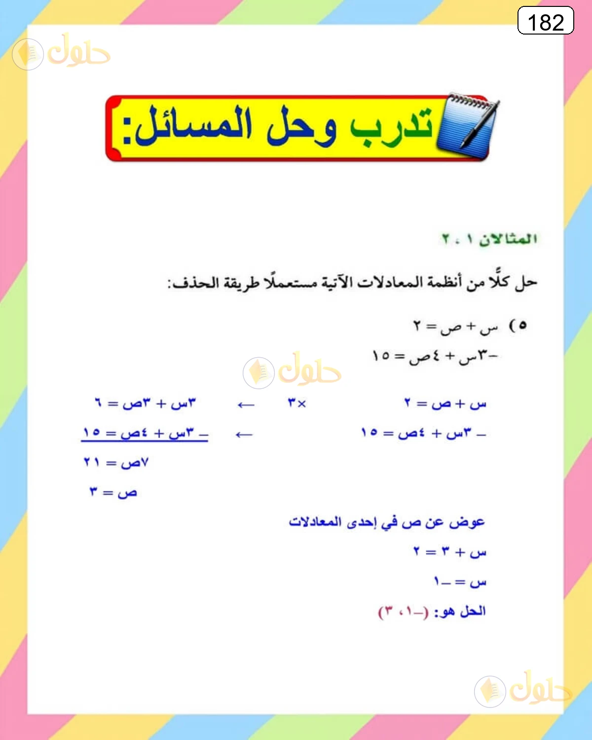 حل الرياضيات للصف الثالث المتوسط صفحة 182 الجزء 1
