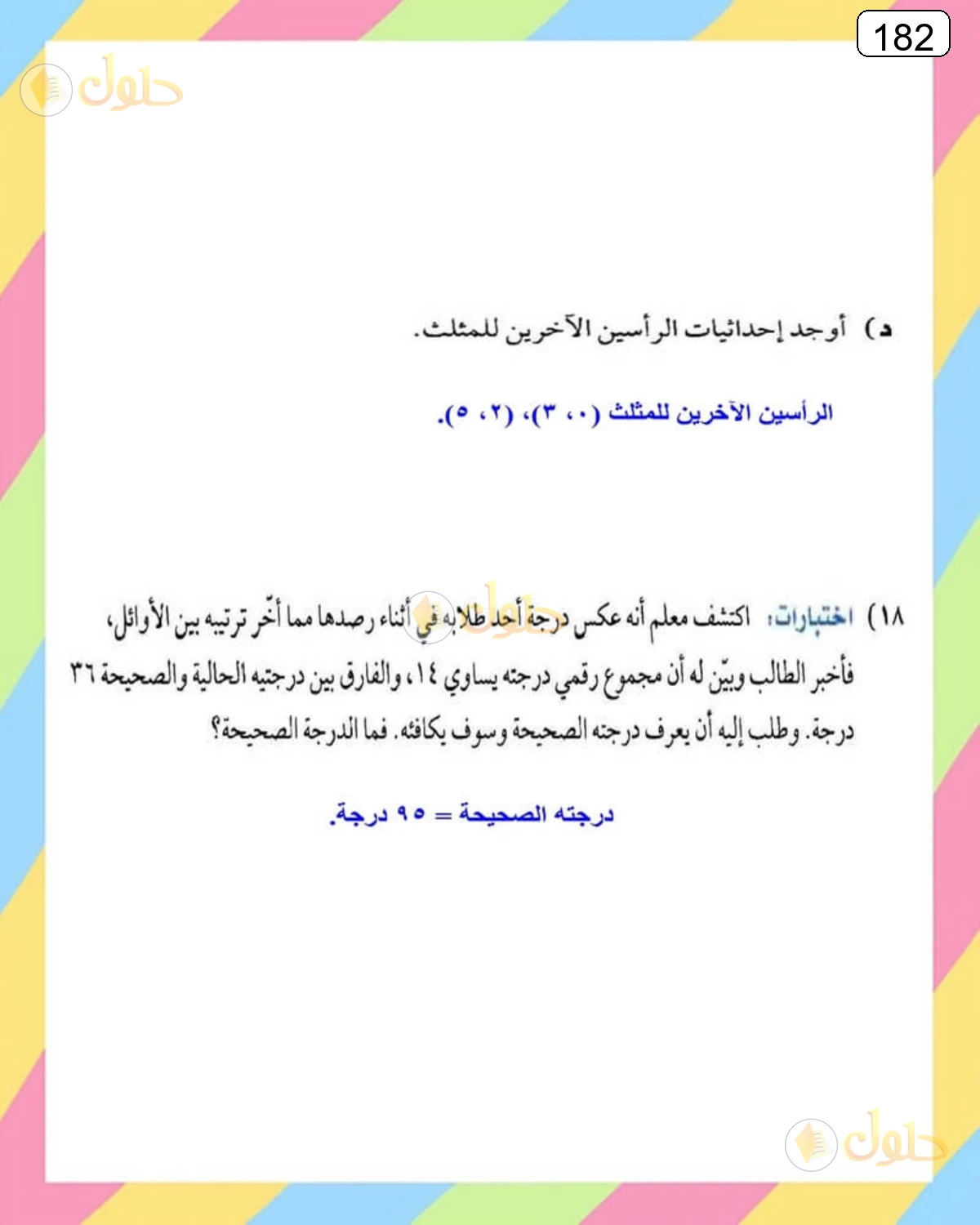حل الرياضيات للصف الثالث المتوسط صفحة 182 الجزء 16