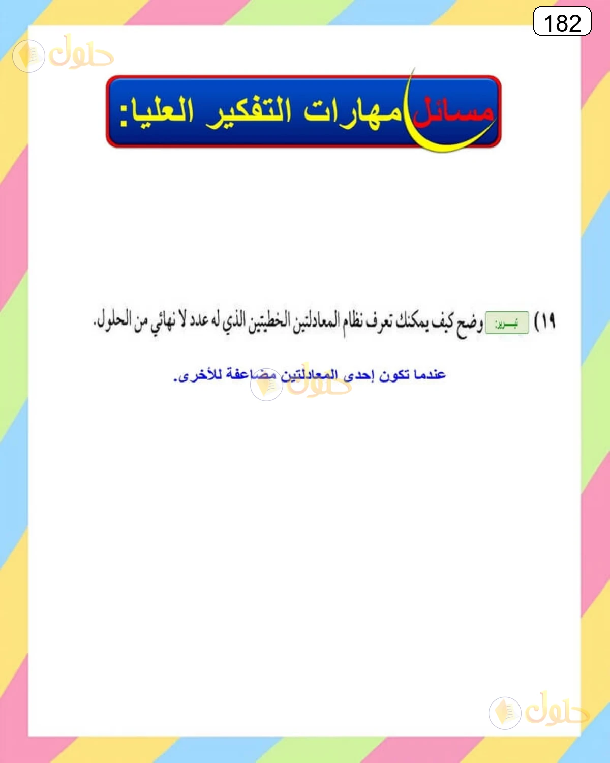 حل الرياضيات للصف الثالث المتوسط صفحة 182 الجزء 17