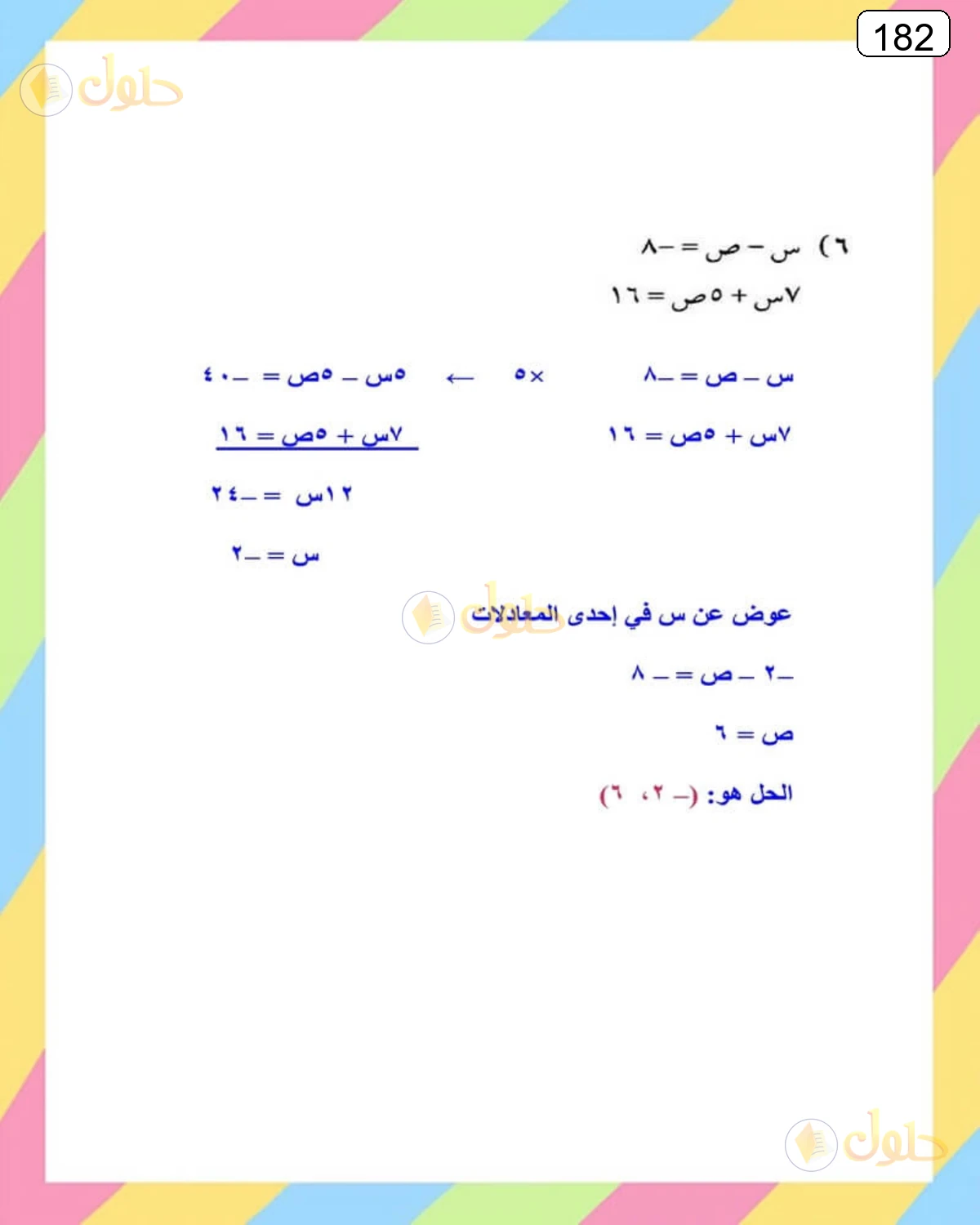 حل الرياضيات للصف الثالث المتوسط صفحة 182 الجزء 2