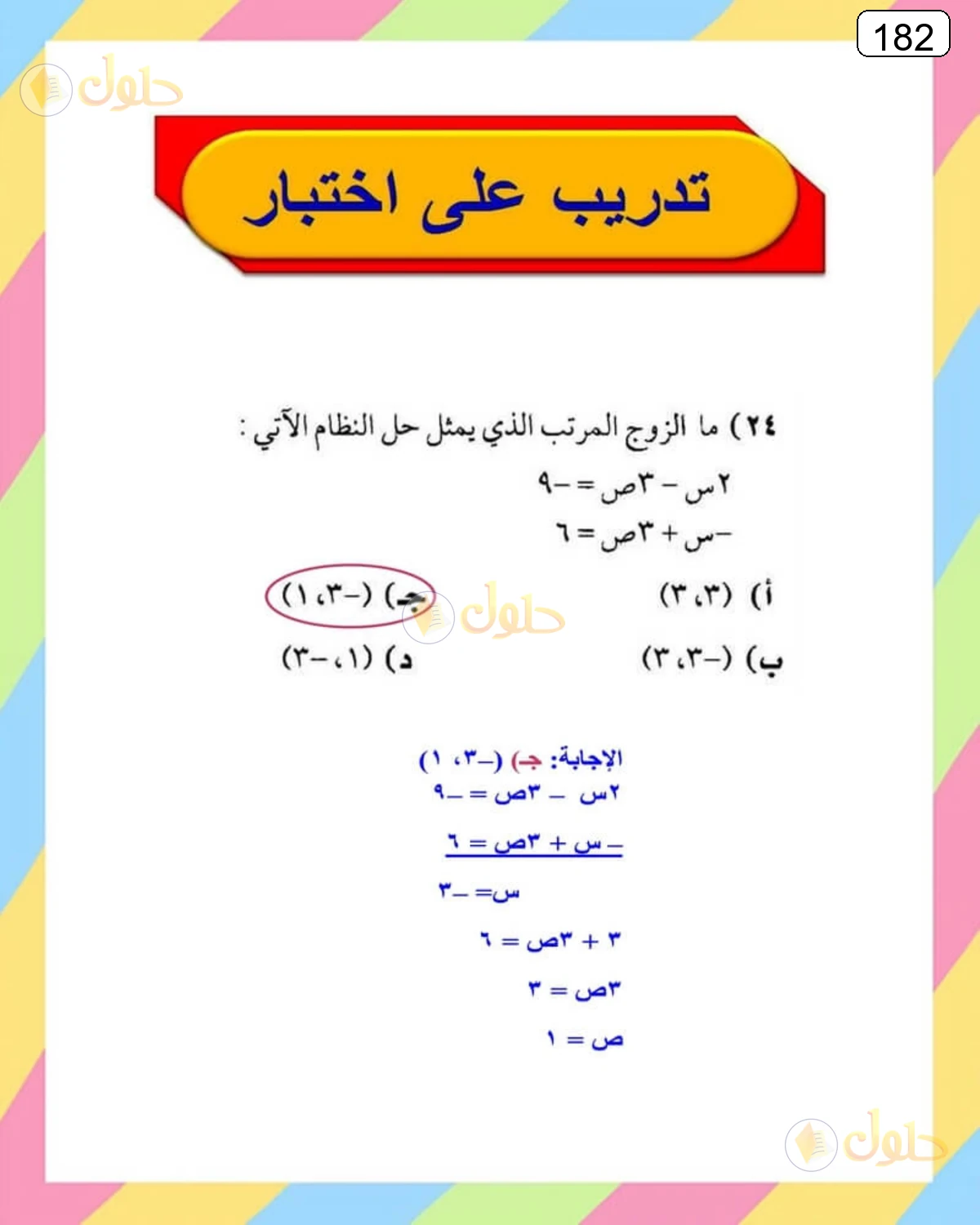حل الرياضيات للصف الثالث المتوسط صفحة 182 الجزء 22