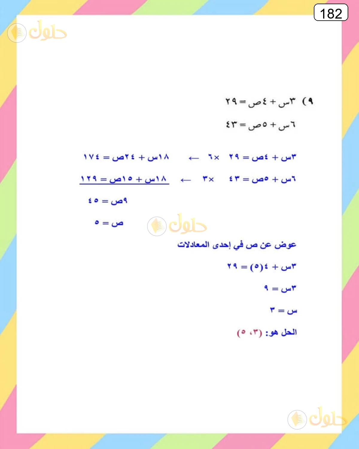 حل الرياضيات للصف الثالث المتوسط صفحة 182 الجزء 5