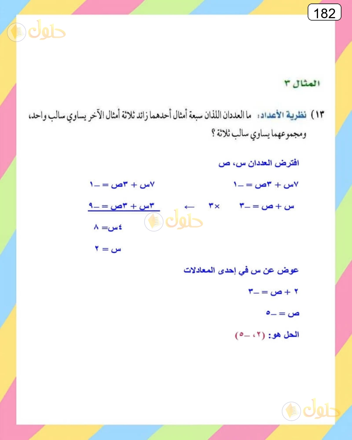 حل الرياضيات للصف الثالث المتوسط صفحة 182 الجزء 9