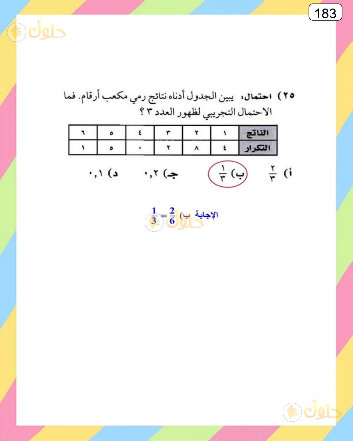 حل الرياضيات للصف الثالث المتوسط صفحة 183 الجزء 1