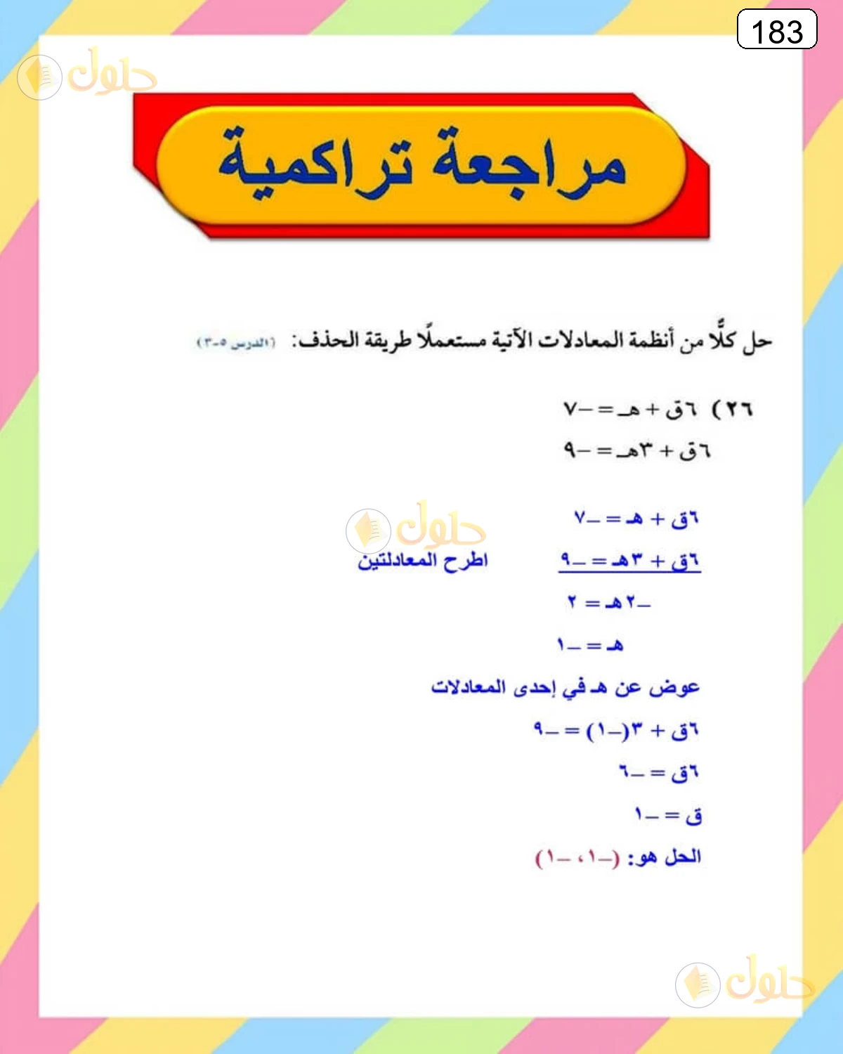 حل الرياضيات للصف الثالث المتوسط صفحة 183 الجزء 2
