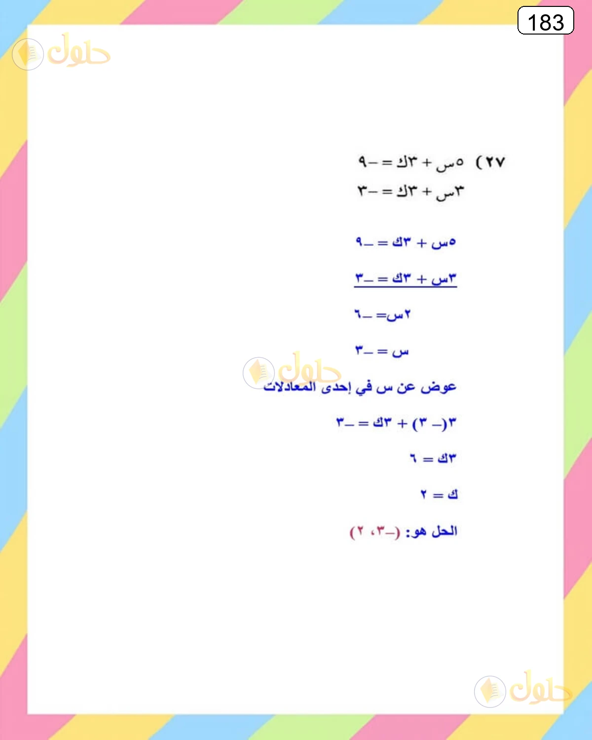 حل الرياضيات للصف الثالث المتوسط صفحة 183 الجزء 3