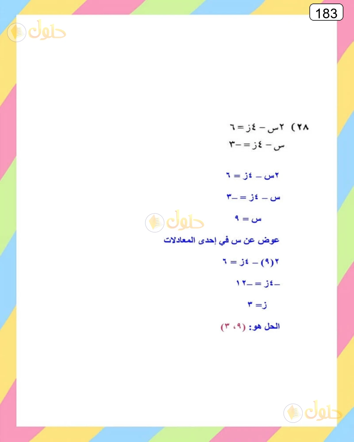 حل الرياضيات للصف الثالث المتوسط صفحة 183 الجزء 4