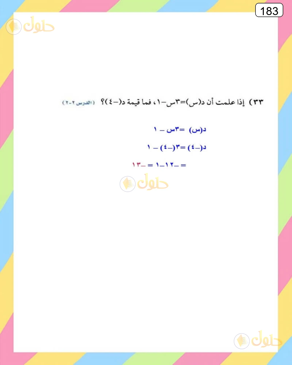 حل الرياضيات للصف الثالث المتوسط صفحة 183 الجزء 7