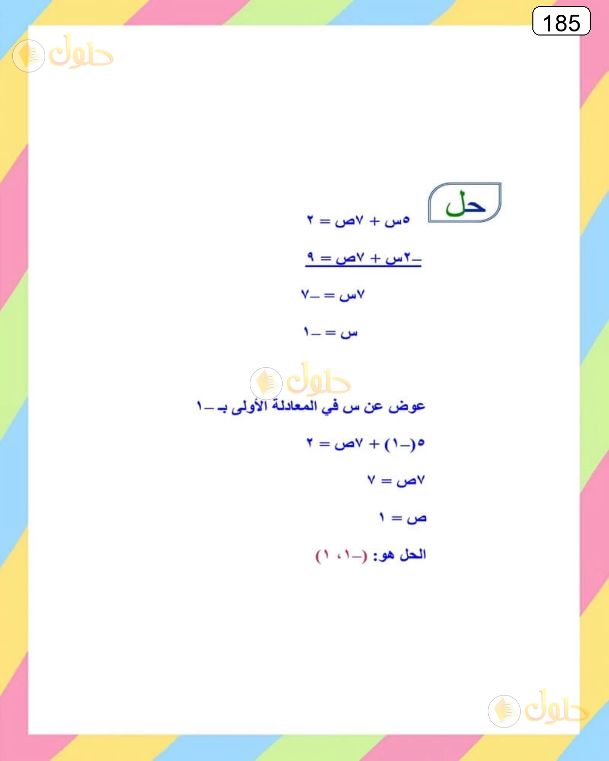 حل الرياضيات للصف الثالث المتوسط صفحة 185 الجزء 2