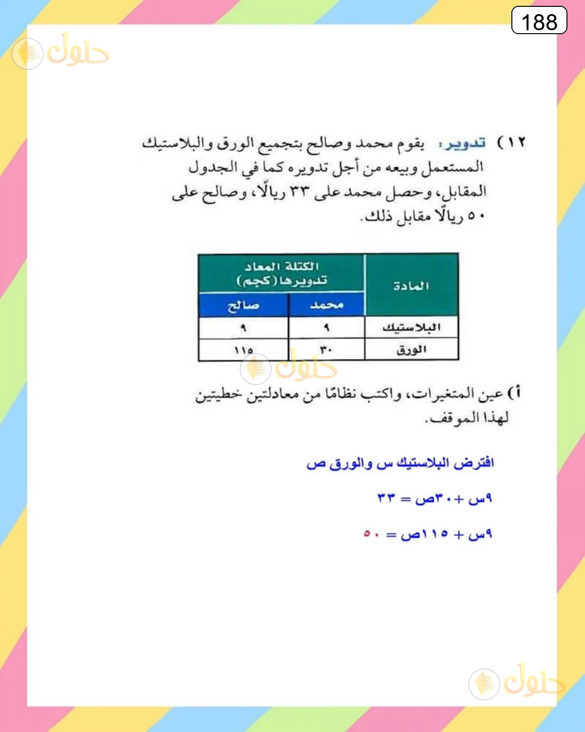 حل الرياضيات للصف الثالث المتوسط صفحة 188 الجزء 1