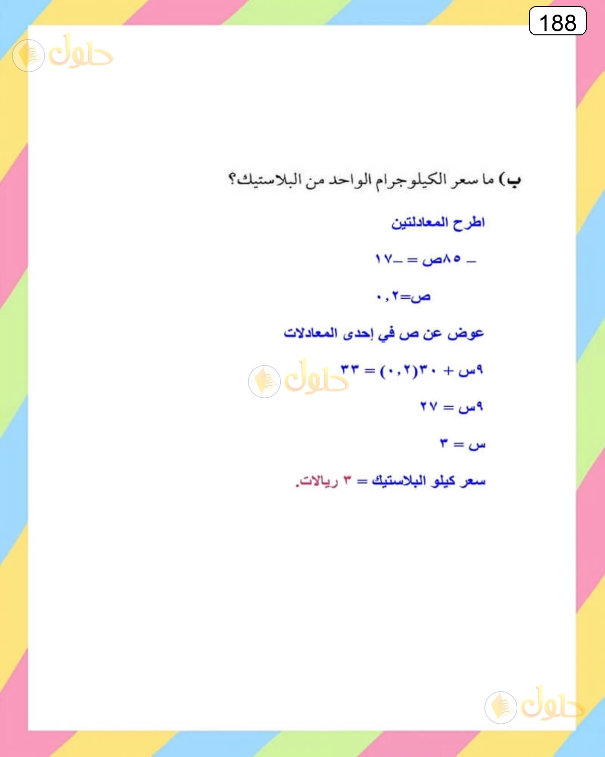 حل الرياضيات للصف الثالث المتوسط صفحة 188 الجزء 2