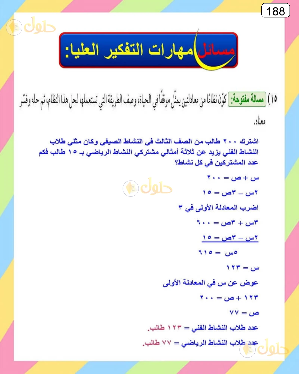 حل الرياضيات للصف الثالث المتوسط صفحة 188 الجزء 5