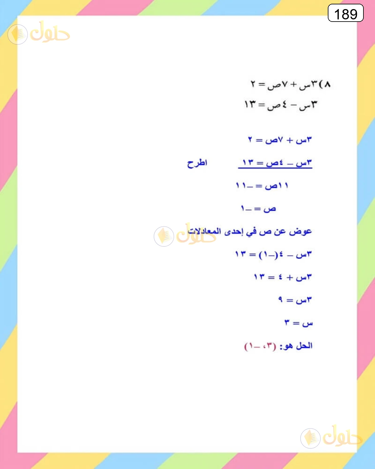 حل الرياضيات للصف الثالث المتوسط صفحة 189 الجزء 17