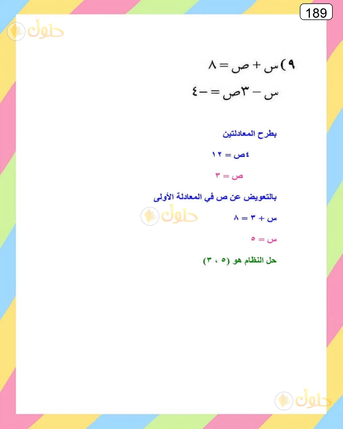 حل الرياضيات للصف الثالث المتوسط صفحة 189 الجزء 18