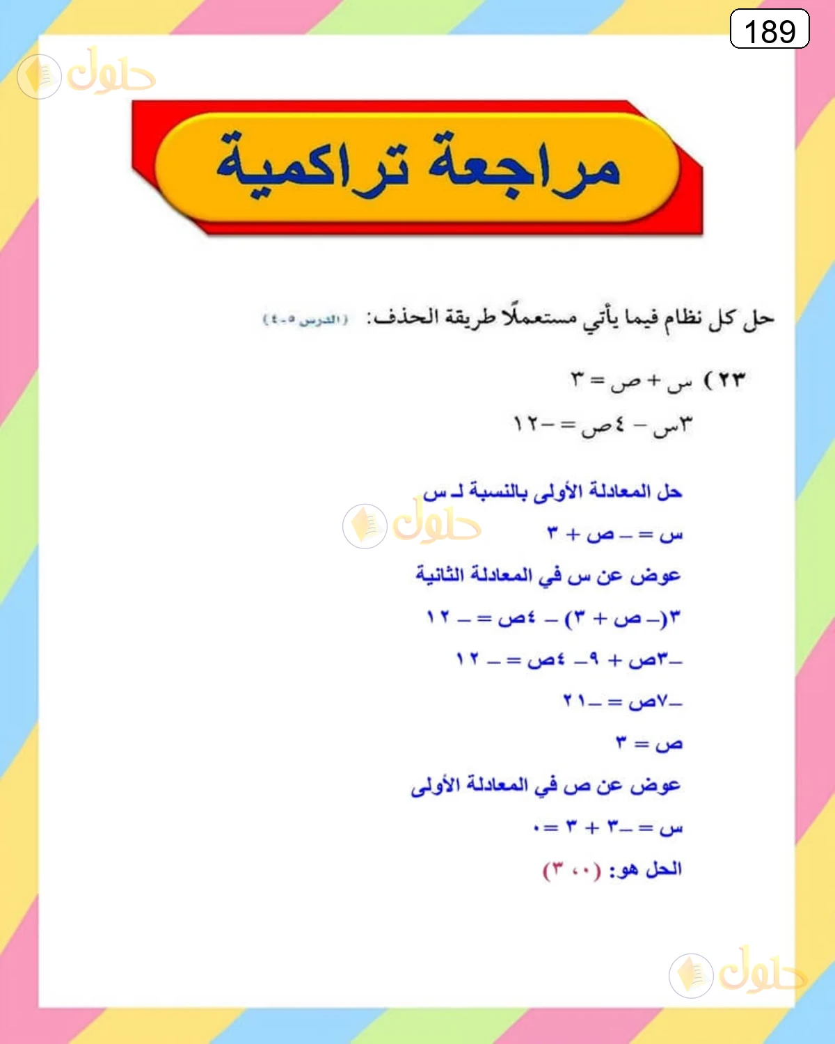 حل الرياضيات للصف الثالث المتوسط صفحة 189 الجزء 2